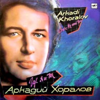 Аркадий Хоралов - Где я и ты 1990