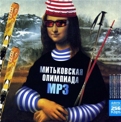 Митьковская Олимпиада - 2007 - 4 CD