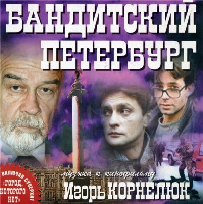 ИГОРЬ КОРНЕЛЮК - Бандитский Петербург 2001