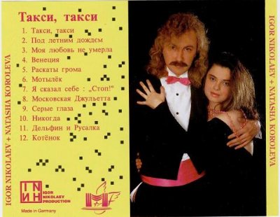 IGOR NIKOLAEV+NATASHA KOROLEVA ( + ) - Taxi, Taxi 1994