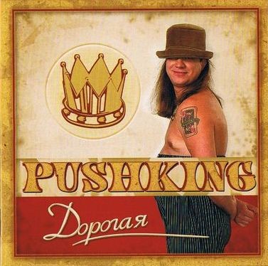 Pushking - Дорогая 2003