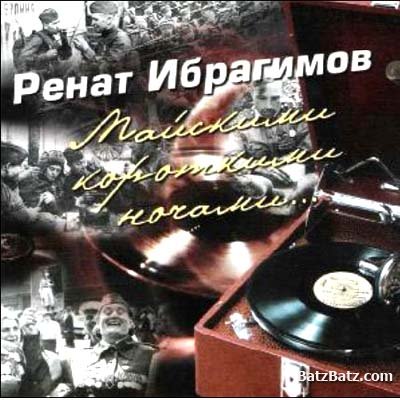 Майскими короткими ночами. Ренат Ибрагимов - майскими короткими ночами (2005) lossless. Ренат Ибрагимов 2005 - майскими короткими ночами CD Covers. Ренат Ибрагимов Венский Майский вальс.