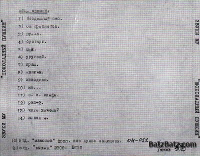 Звуки Му - Шоколадный Пушкин 2000 (Lossless)