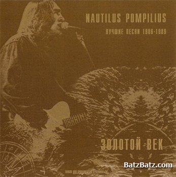 Наутилус Помпилиус - Золотой век, лучшие песни (1986-1989) (lossless)