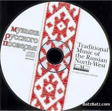 VA - Музыка русского поозерья (2005) VA - Музыка русского поозерья (2005)