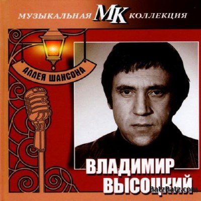 Владимир Высоцкий - Музыкальная коллекция МК (2011)