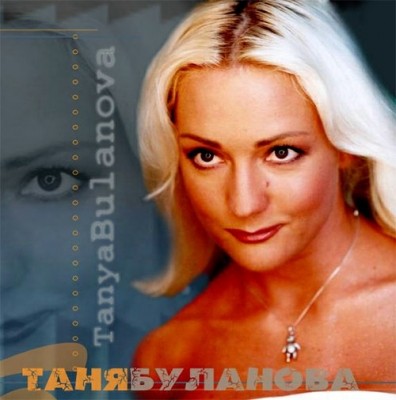 Татьяна Буланова - Дискография (1990-2010)