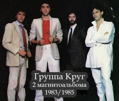 Группа круг 2. Саруханов группа круг. Группа круг состав группы. Группа круг-1983-маски-маскарад. Круг 1983 Магнитоальбом.