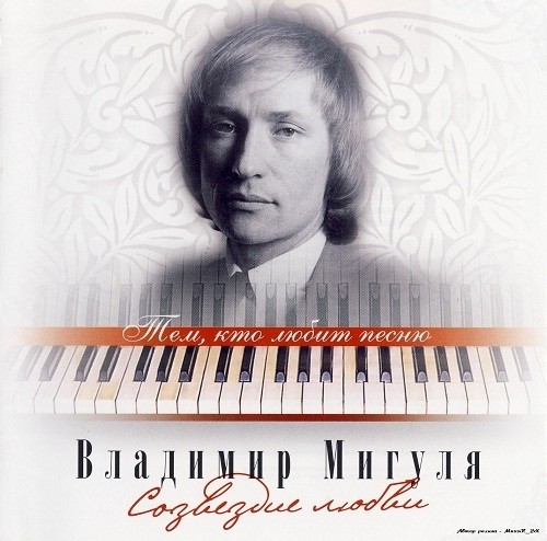 Владимир Мигуля - Созвездие любви (2007)