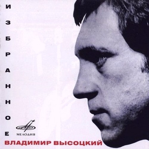 Владимир Высоцкий - Избранное (c ансамблем Мелодия п/у Г. Гараняна) (2CD) 1995