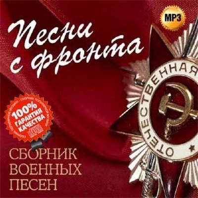 VA - Песни с фронта - Сборник военных песен 2015 VA - Песни с фронта - Сборник военных песен 2015