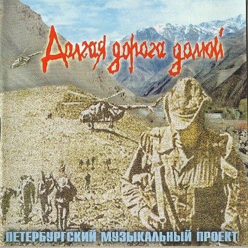 Игорь Глушаков и «Братья Жемчужные» - Долгая дорога домой (2000)