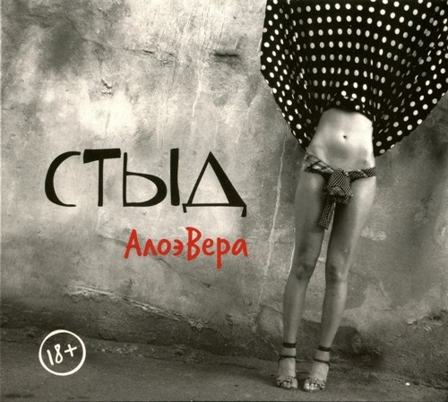 АлоэВера - Стыд (2012) Lossless+mp3