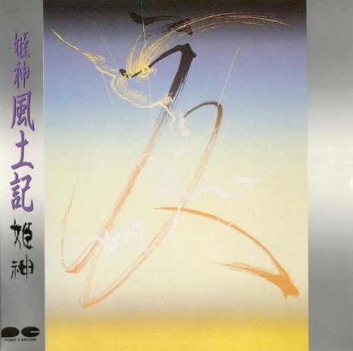 Himekami - 10 First Albums (1981-1989) Lossless