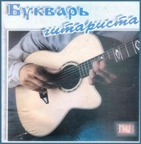 Букварь гитариста. Бочаров О.А. 2002