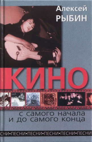 Алексей Рыбин - "Кино" с самого начала и до самого конца. 2001