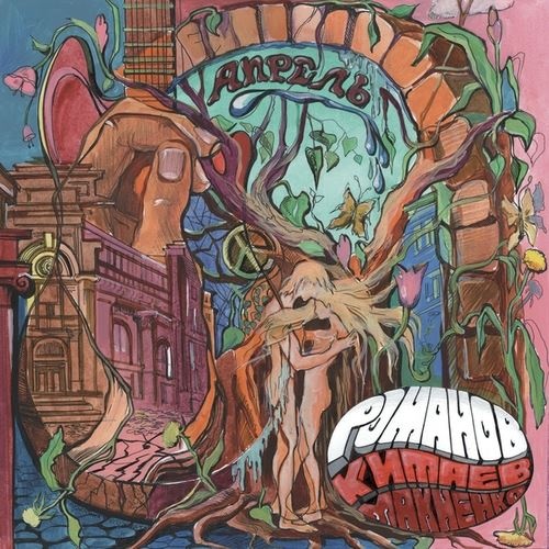 �������, ������, �������� - ������ (2016)