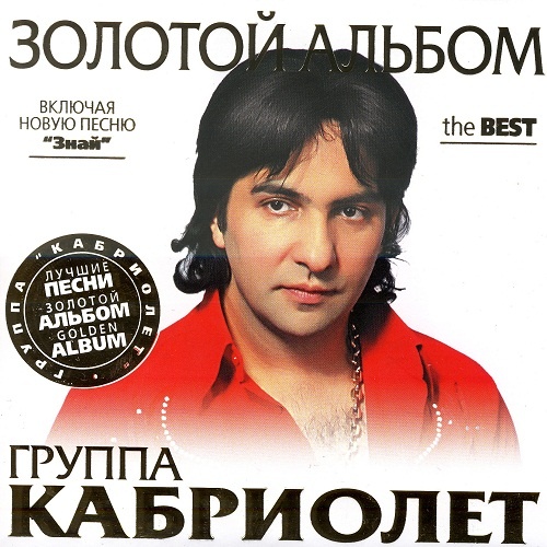 Группа Кабриолет - Золотой альбом (2011) (lossless + MP3)