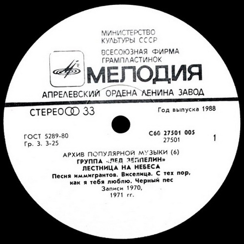 Лед Зеппелин - Лестница на Небеса. Архив популярной музыки №6 (1988) Лед Зеппелин - Лестница на Небеса. Архив популярной музыки №6 (1988)