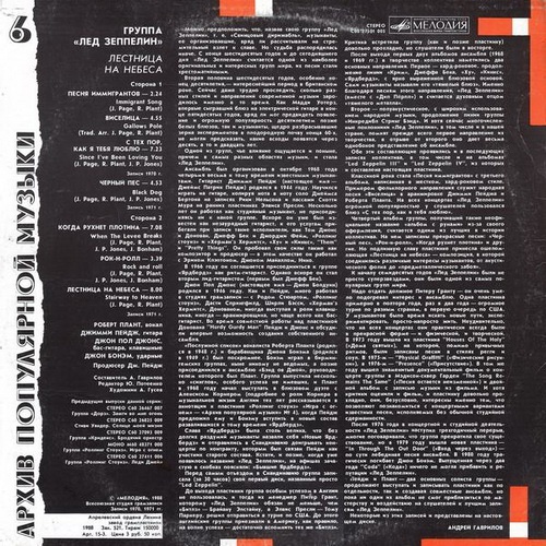 Лед Зеппелин - Лестница на Небеса. Архив популярной музыки №6 (1988) Лед Зеппелин - Лестница на Небеса. Архив популярной музыки №6 (1988)