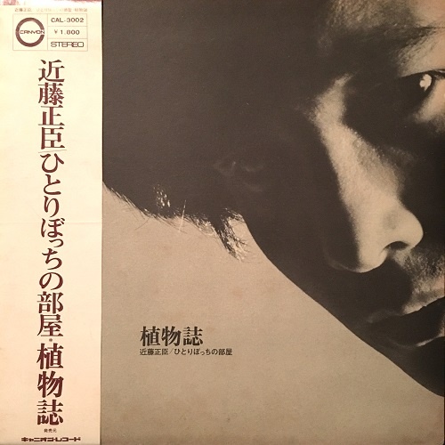 Kondo Masaomi with Freedom Unity - Hitoribochi no Heya (1971)