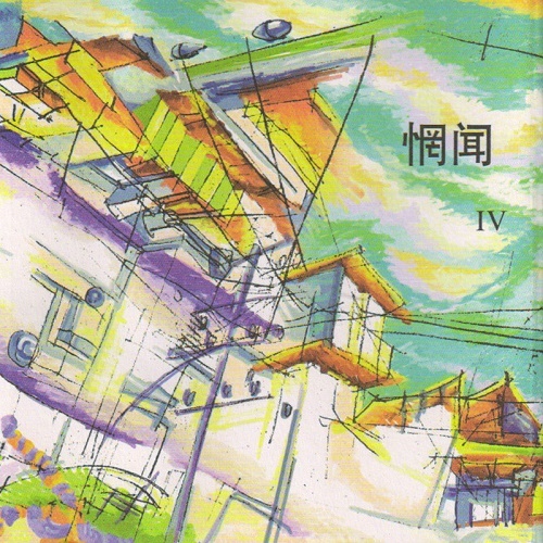 Wang Wen - IV (2008, Reissue 2014)