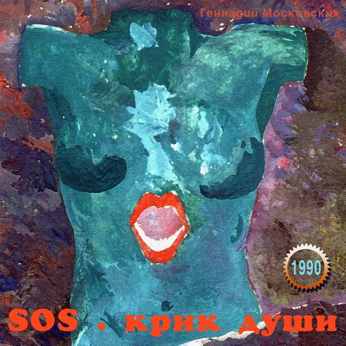   - S.O.S. ( )(1990)