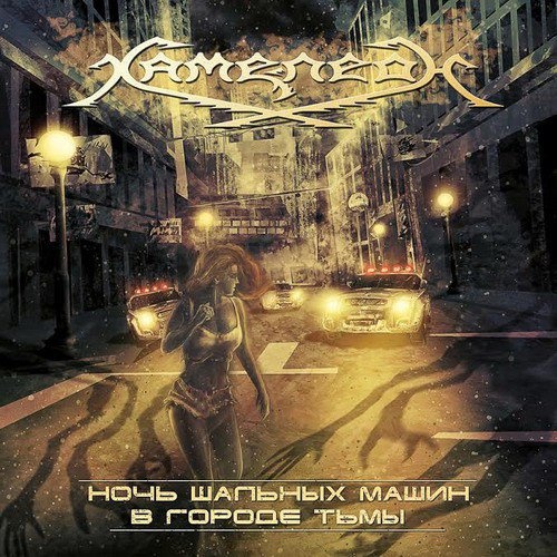 ����-���� - ���� ������� ����� � ������ ���� (2016) [lossless]