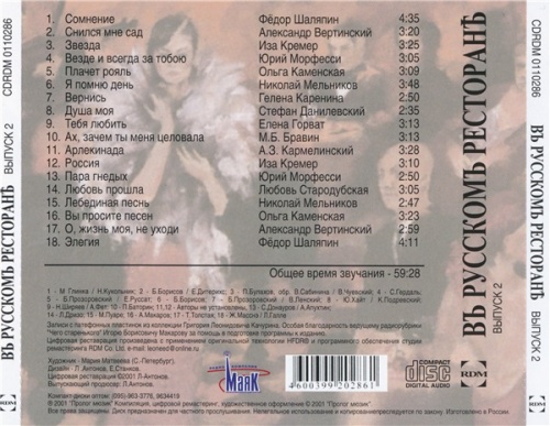 VA - Въ русскомъ ресторанѣ. Романсы. Выпуск 2 (2001) VA - Въ русскомъ ресторанѣ. Романсы. Выпуск 2 (2001)