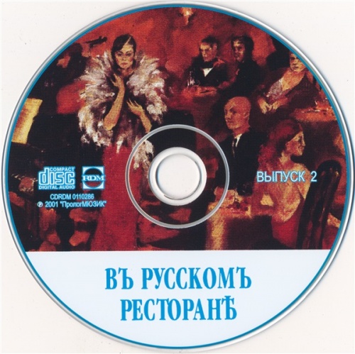 VA - Въ русскомъ ресторанѣ. Романсы. Выпуск 2 (2001) VA - Въ русскомъ ресторанѣ. Романсы. Выпуск 2 (2001)