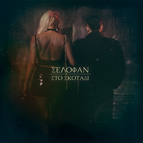 Selofan - Sto Skotadi (2016)