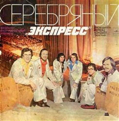 Express - Серебряный "Экспресс" 1980