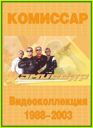 Комиссар 2000