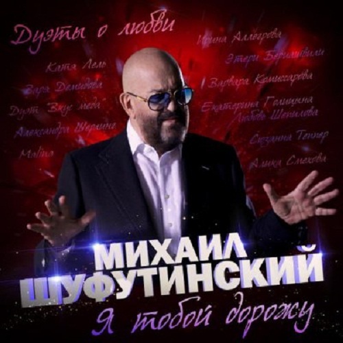 Михаил Шуфутинский - Я Тобой Дорожу (2017)