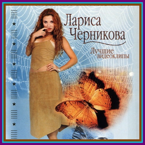 Larisa Chernikova - Best Videos  (2010) DVDRip