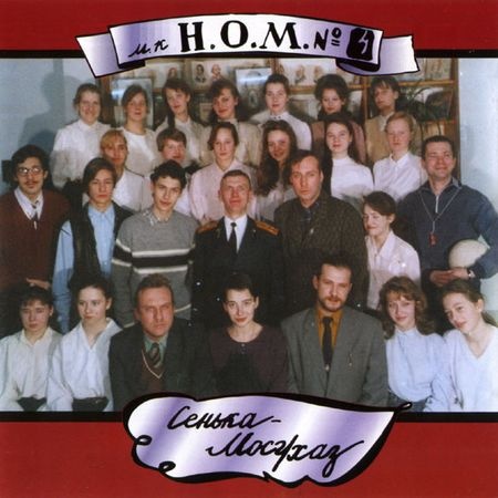 НОМ - Дискография (1989 - 2016) НОМ - Дискография (1989 - 2016)
