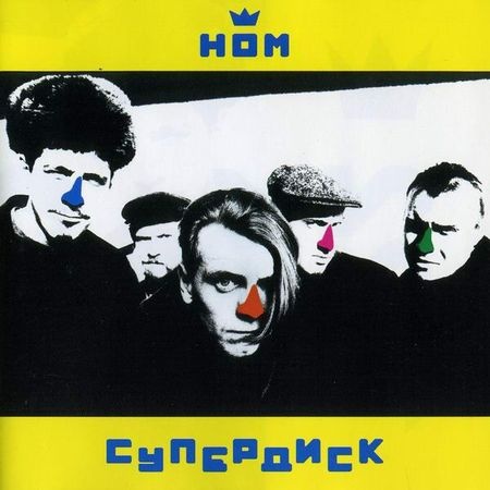 НОМ - Дискография (1989 - 2016) НОМ - Дискография (1989 - 2016)