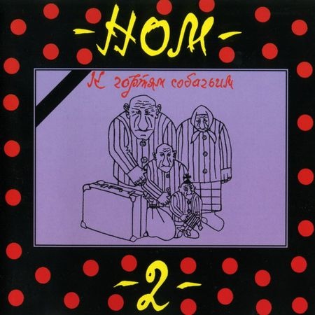 НОМ - Дискография (1989 - 2016) НОМ - Дискография (1989 - 2016)