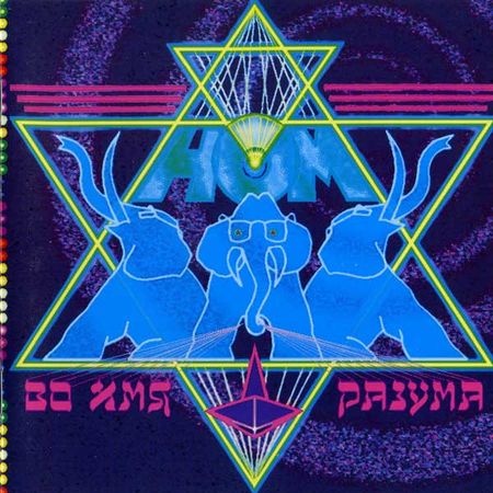 НОМ - Дискография (1989 - 2016) НОМ - Дискография (1989 - 2016)