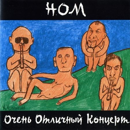 НОМ - Дискография (1989 - 2016) НОМ - Дискография (1989 - 2016)