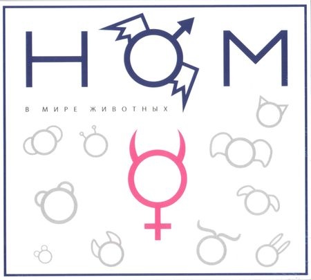 НОМ - Дискография (1989 - 2016) НОМ - Дискография (1989 - 2016)