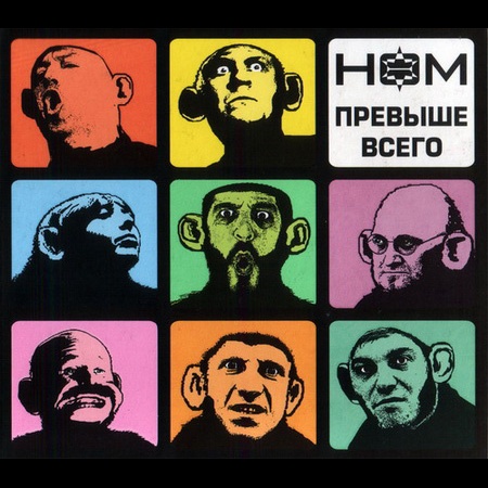 НОМ - Дискография (1989 - 2016) НОМ - Дискография (1989 - 2016)