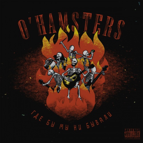 O'Hamsters - ��� �� �� �� ������ (2017)