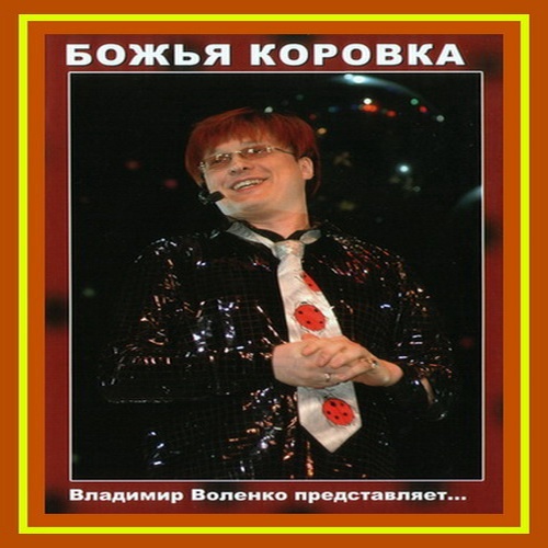 Божья коровка - Владимир Воленко представляет... (2007) DVDRip Божья коровка - Владимир Воленко представляет... (2007) DVDRip