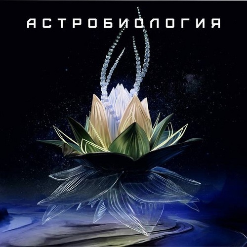 Astrobiologia - ������������� (2017)