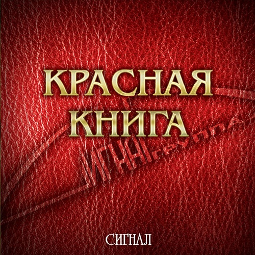 Сигнал - Красная книга (2009)