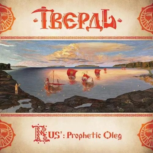 Tverd - RUS': Prophetic Oleg (2017)
