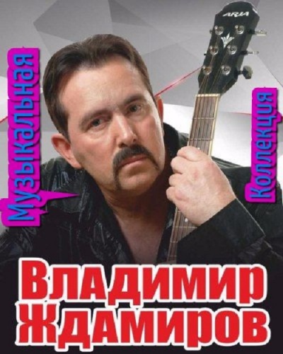 Владимир Ждамиров - Музыкальная Коллекция (2017)