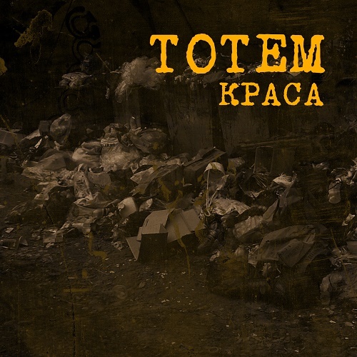 Totem - Краса (2015)