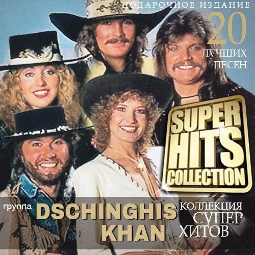 Dschinghis Khan - Super Hits Collection (2015)